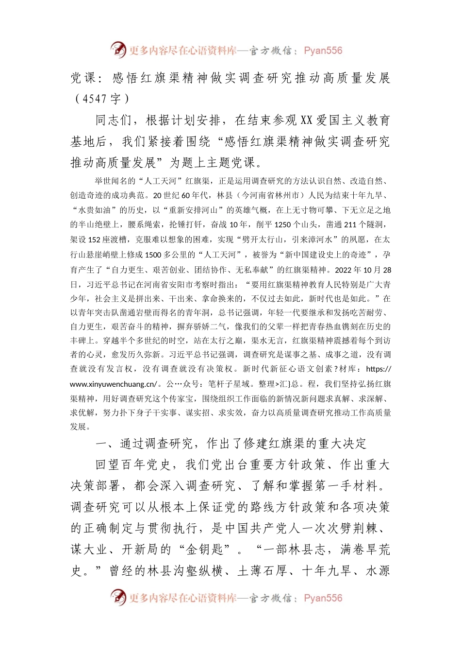党课：感悟红旗渠精神做实调查研究推动高质量发展.docx_第1页