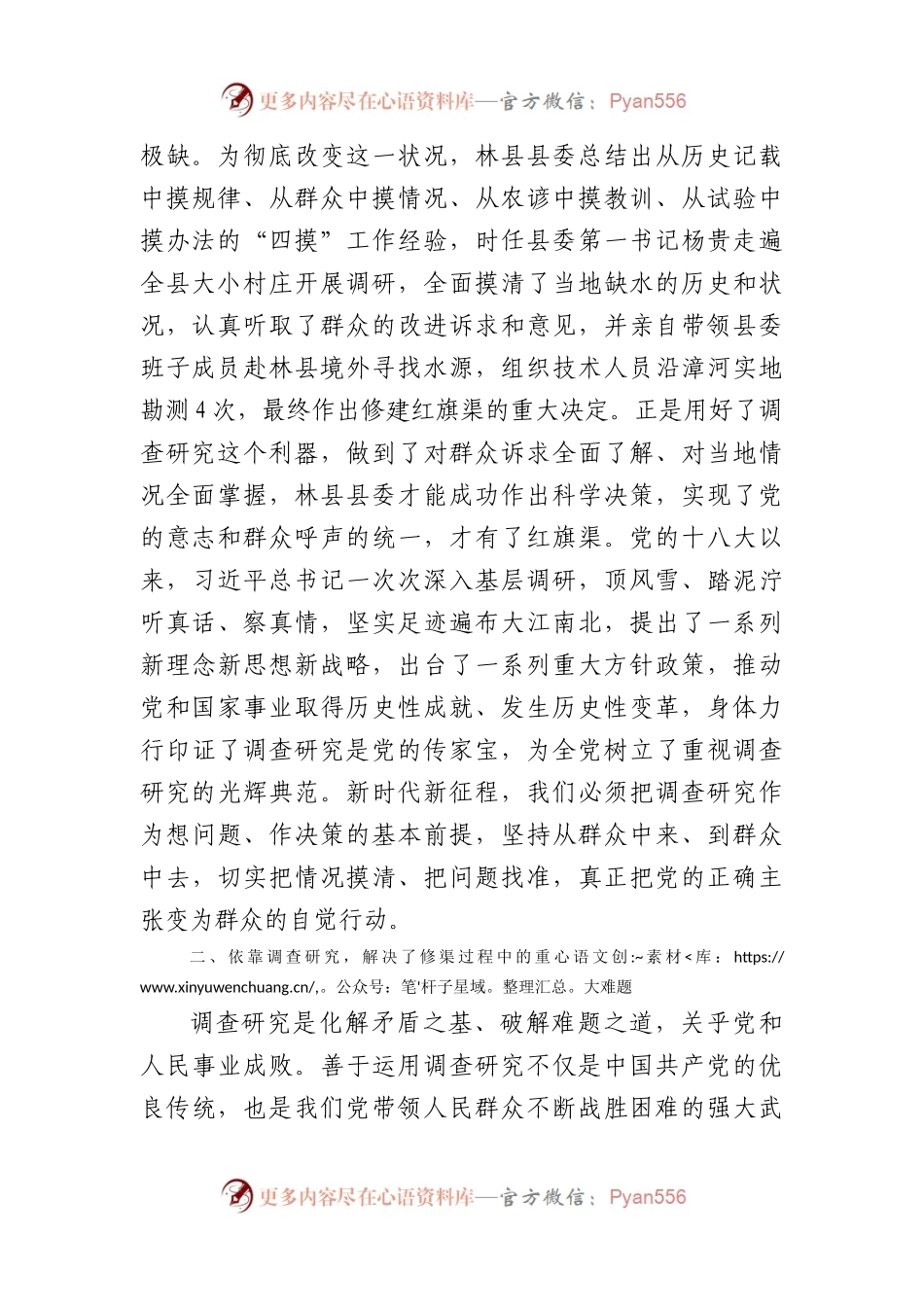 党课：感悟红旗渠精神做实调查研究推动高质量发展.docx_第2页