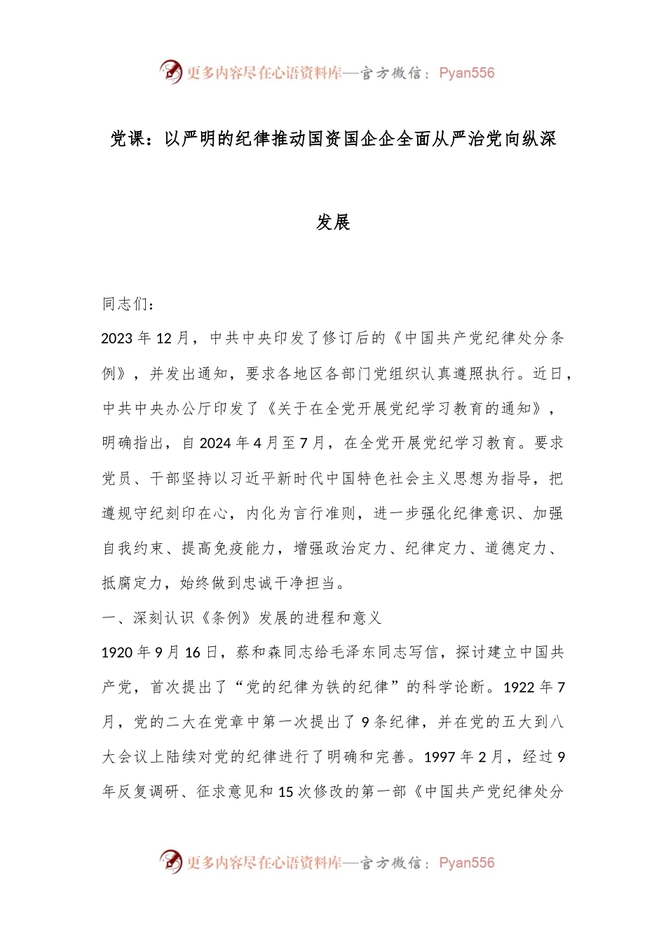 党课：以严明的纪律推动国资国企企全面从严治党向纵深发展.docx_第1页