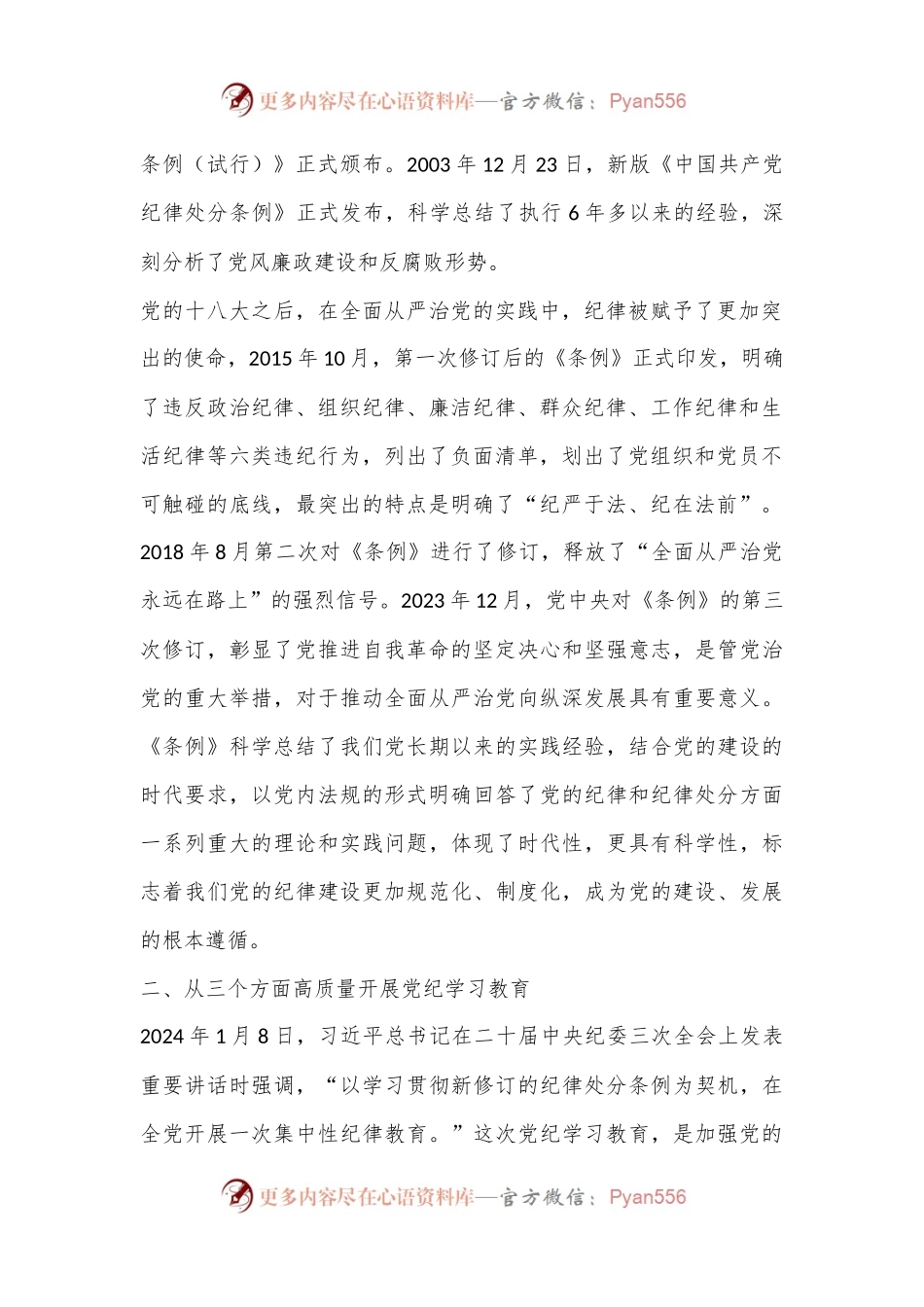 党课：以严明的纪律推动国资国企企全面从严治党向纵深发展.docx_第2页