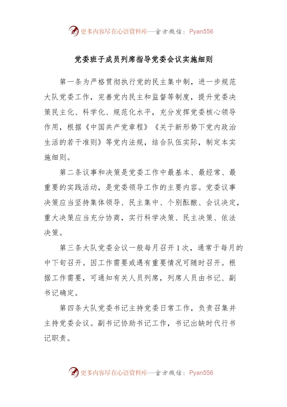 党委班子成员列席指导党委会议实施细则.docx_第1页