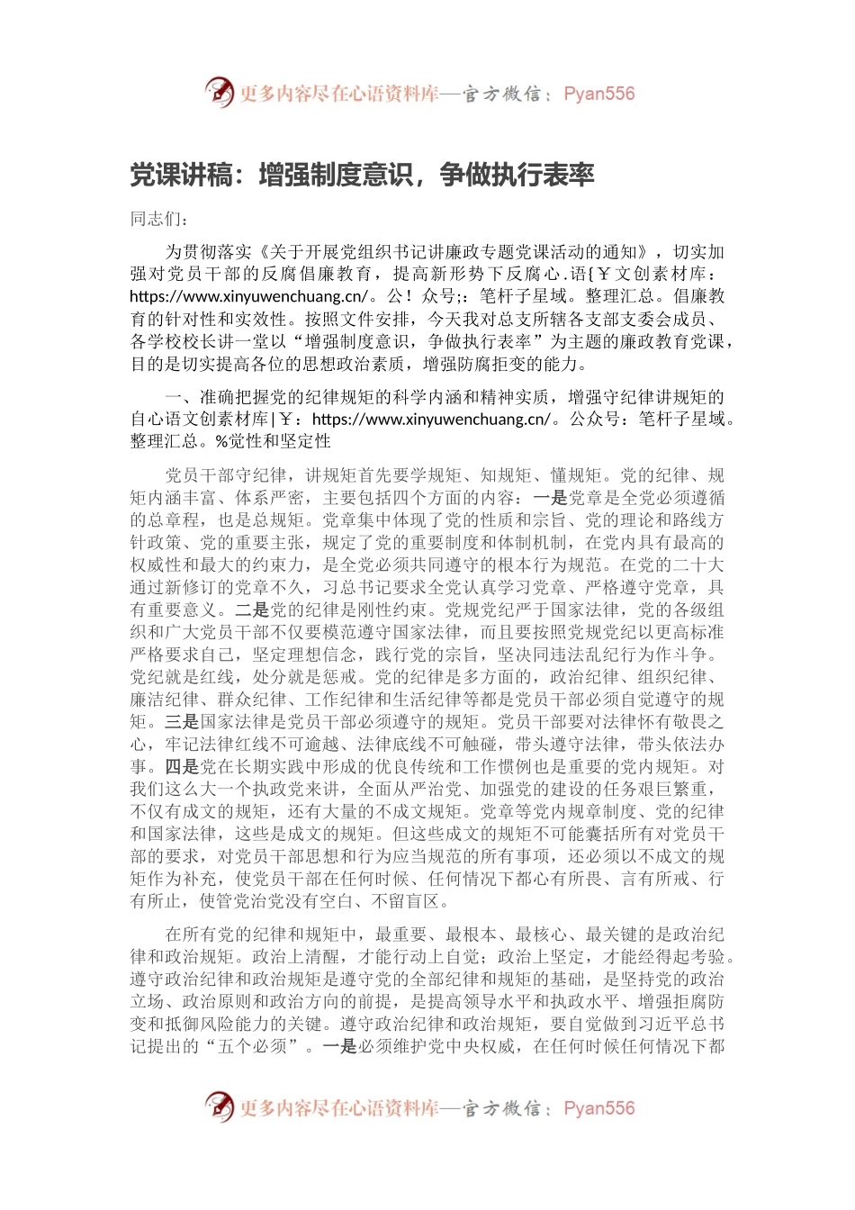 党课讲稿：增强制度意识，争做执行表率.docx_第1页