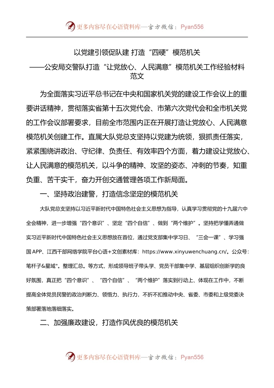 公安局交警队打造“让党放心、人民满意”模范机关工作经验材料.docx_第1页
