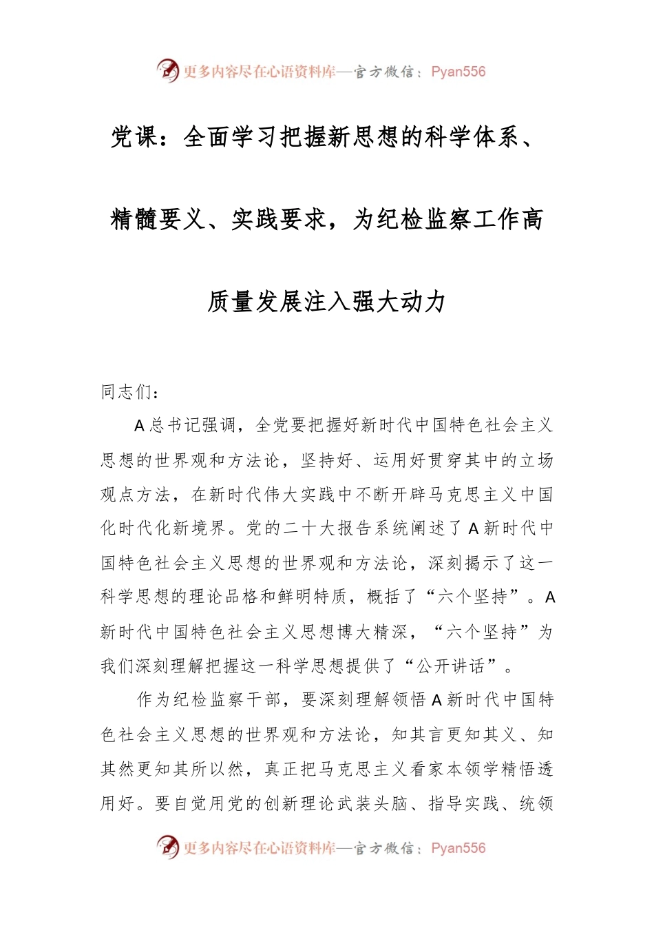 党课：全面学习把握新思想的科学体系、精髓要义、实践要求，为纪检监察工作高质量发展注入强大动力.docx_第1页