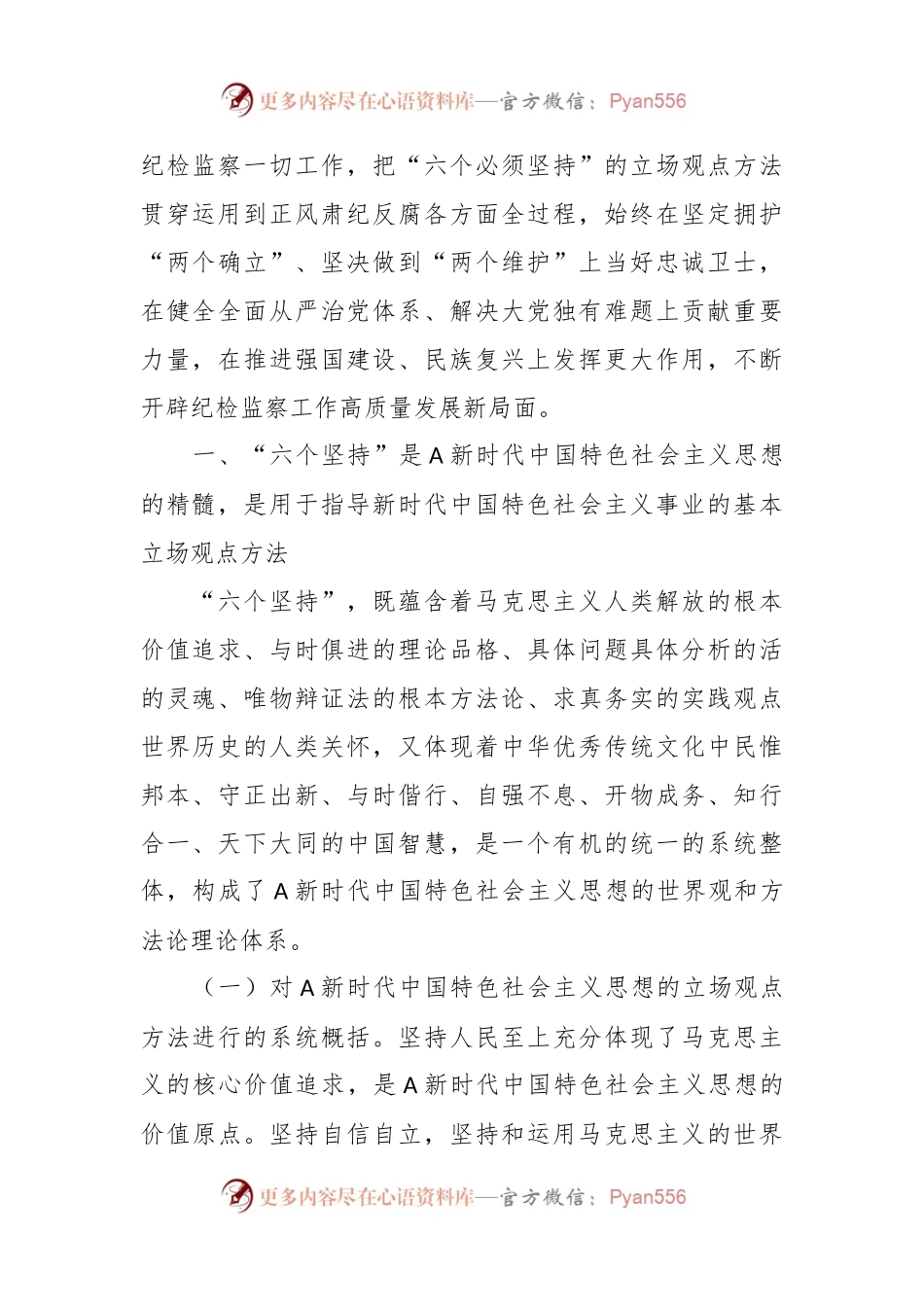 党课：全面学习把握新思想的科学体系、精髓要义、实践要求，为纪检监察工作高质量发展注入强大动力.docx_第2页
