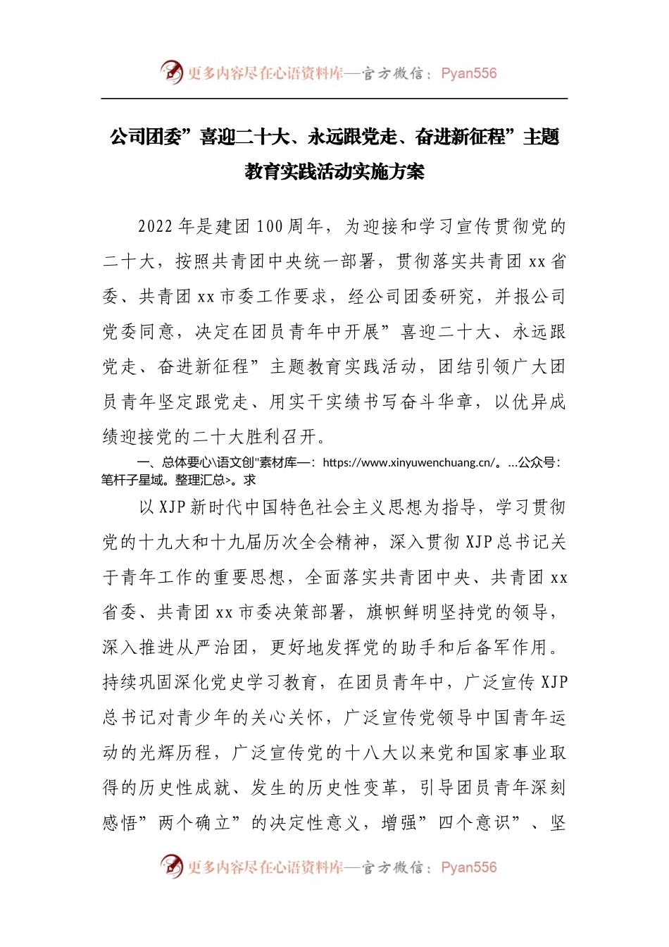 公司团委”喜迎二十大、永远跟党走、奋进新征程”主题教育实践活动实施方案.docx_第1页