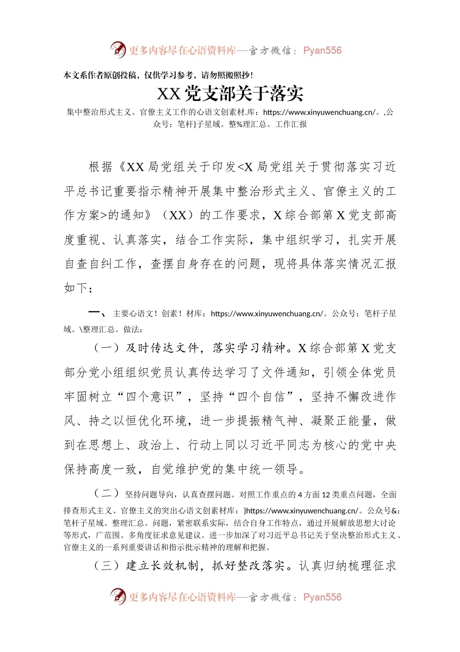 党支部关于落实集中整治形式主义、官僚主义工作的工作汇报.docx_第1页