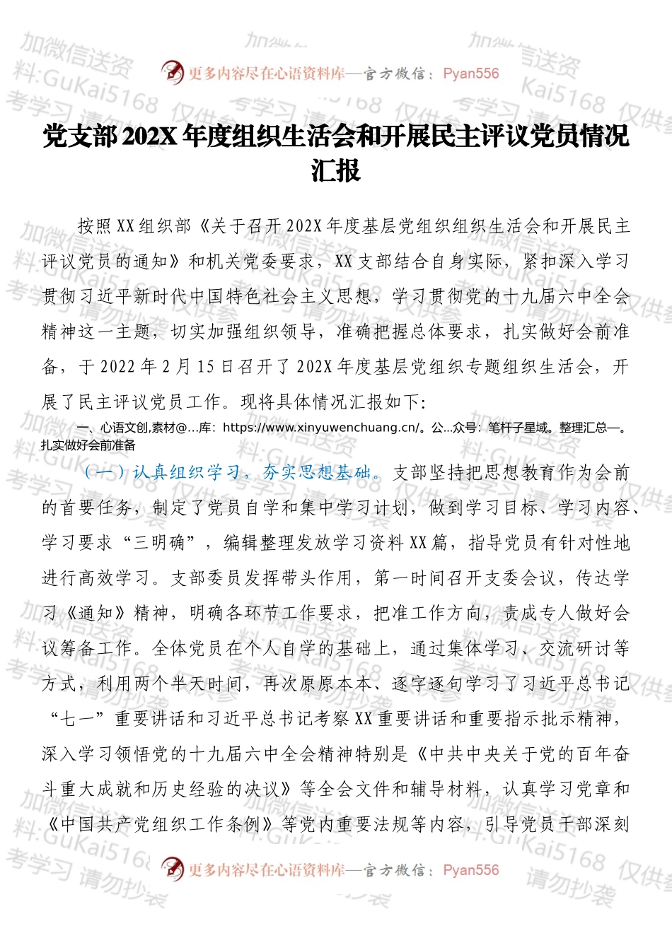 党支部202X年度组织生活会和开展民主评议党员情况汇报.docx_第1页