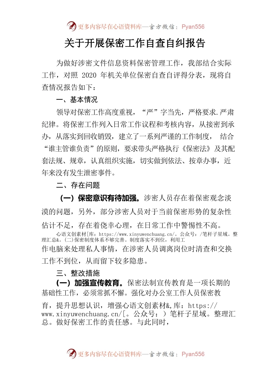 保密工作自纠自查报告.docx_第1页