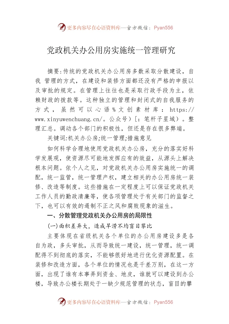 党政机关办公用房实施统一管理研究.docx_第1页