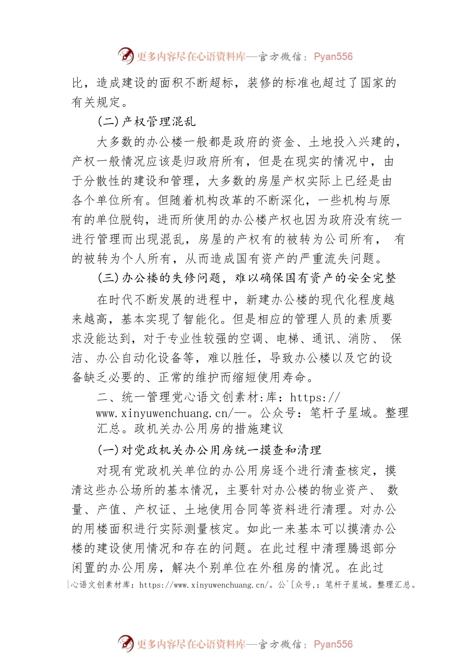 党政机关办公用房实施统一管理研究.docx_第2页