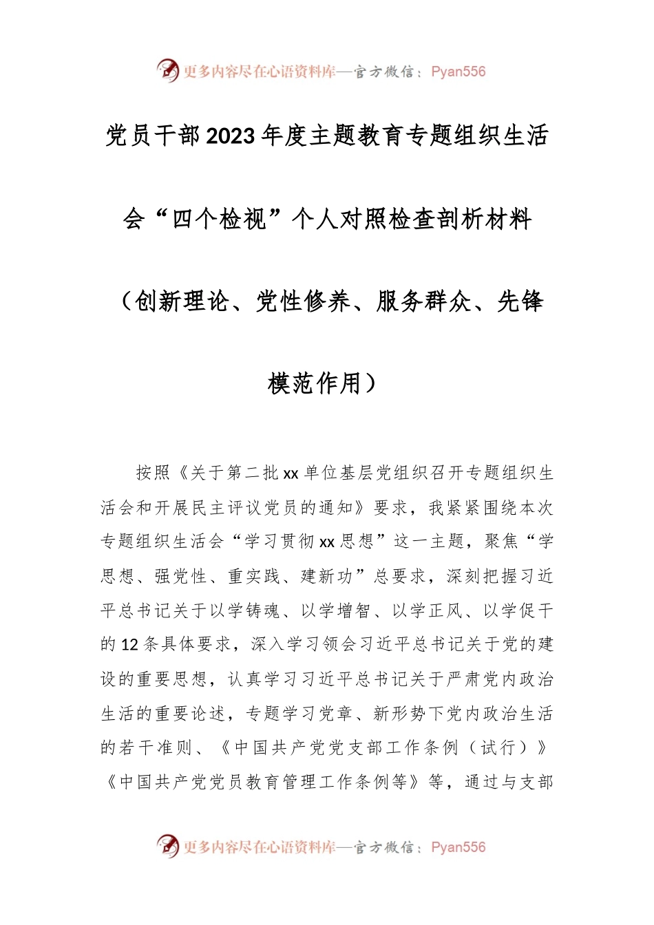 党员干部2023年度主题教育专题组织生活会“四个检视”个人对照检查剖析材料（创新理论、党性修养、服务群众、先锋模范作用）.docx_第1页