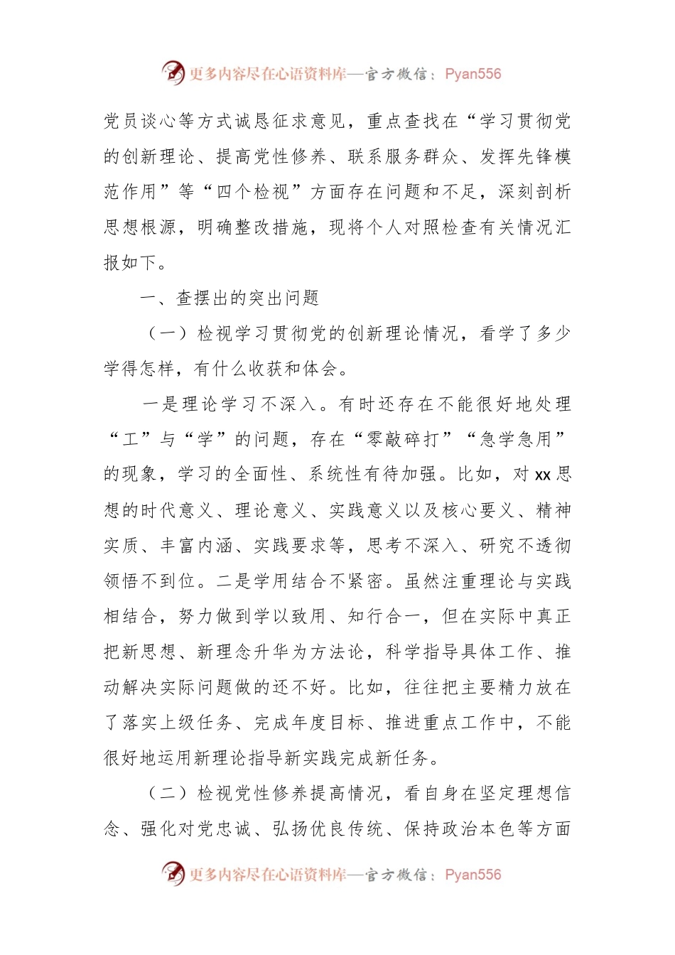 党员干部2023年度主题教育专题组织生活会“四个检视”个人对照检查剖析材料（创新理论、党性修养、服务群众、先锋模范作用）.docx_第2页