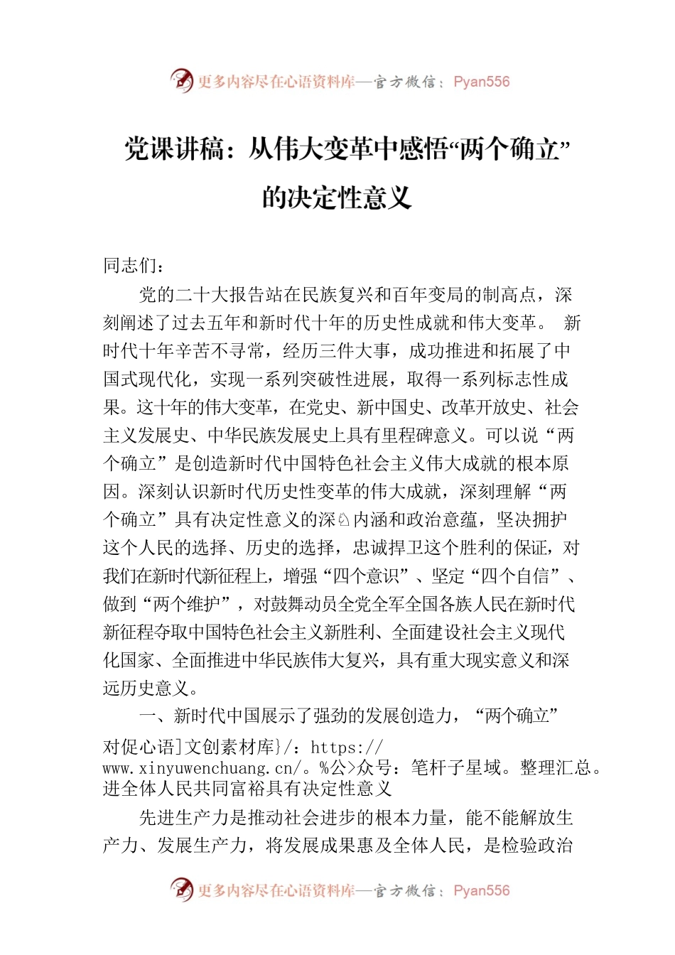 党课讲稿：从伟大变革中感悟“两个确立”的决定性意义.docx_第1页