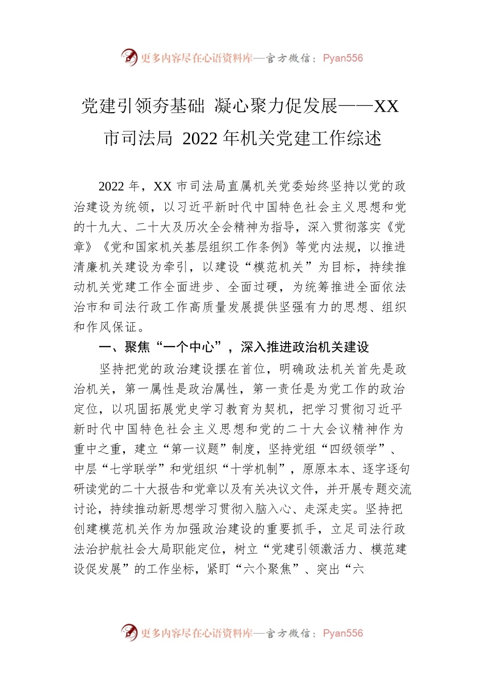 党建引领夯基础 凝心聚力促发展——XX市司法局2022年机关党建工作综述（20230106）.docx_第1页