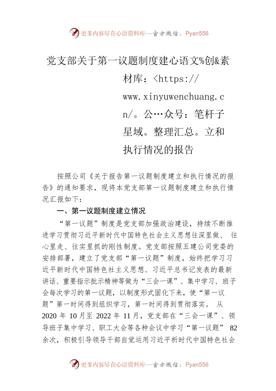 党支部关于第一议题制度建立和执行情况的报告.docx_第1页
