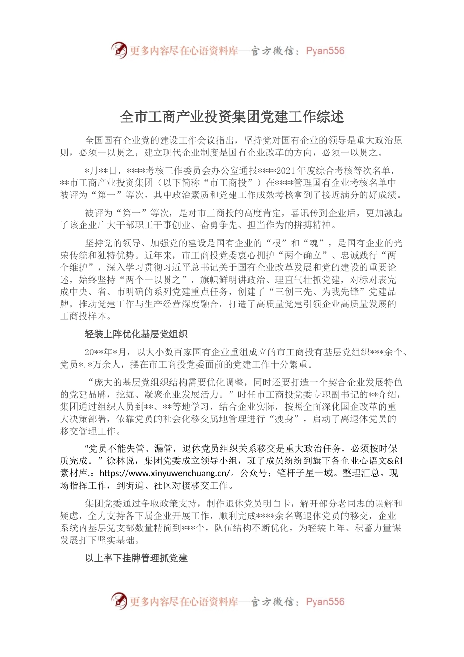 全市工商产业投资集团党建工作综述.docx_第1页