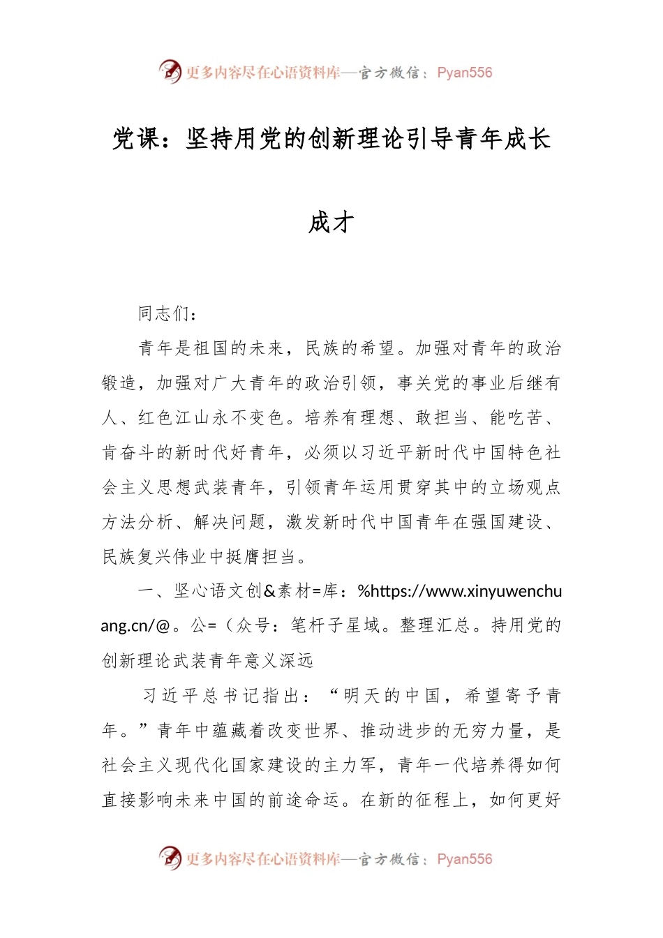 党课：坚持用党的创新理论引导青年成长成才.docx_第1页