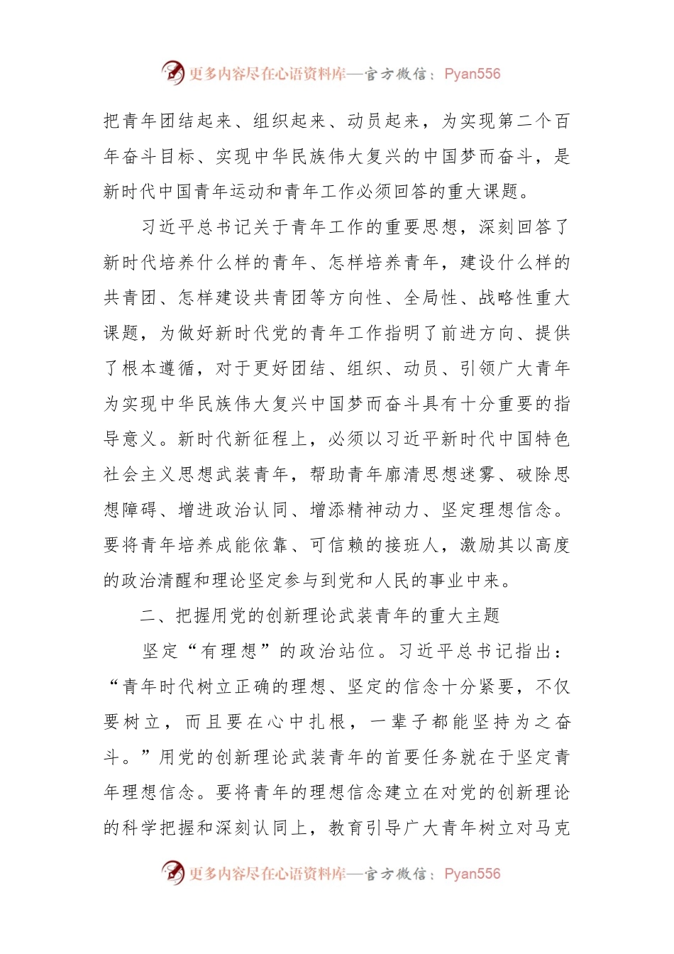 党课：坚持用党的创新理论引导青年成长成才.docx_第2页
