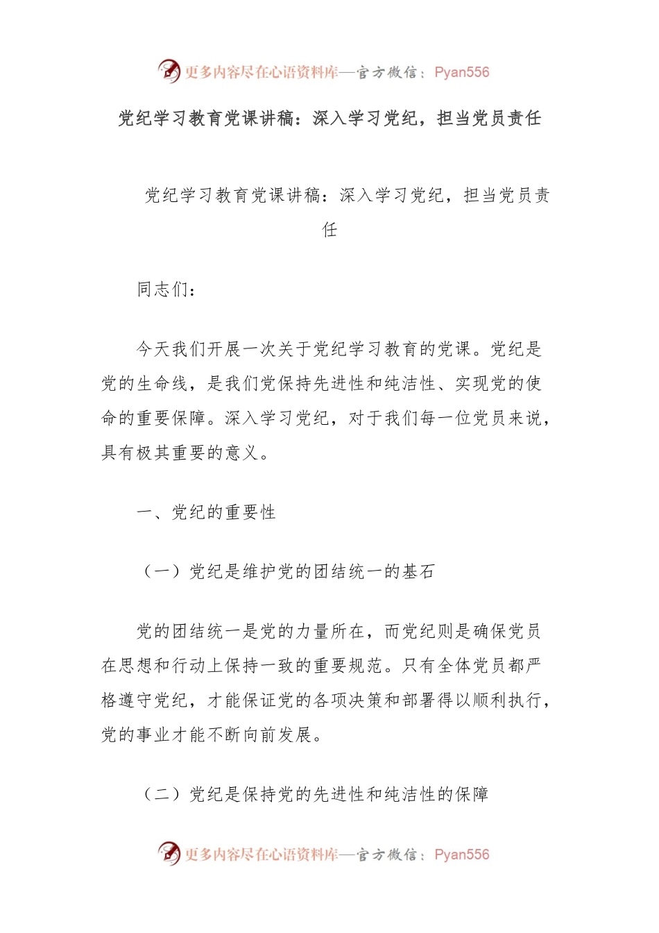 党纪学习教育党课讲稿：深入学习党纪，担当党员责任.docx_第1页