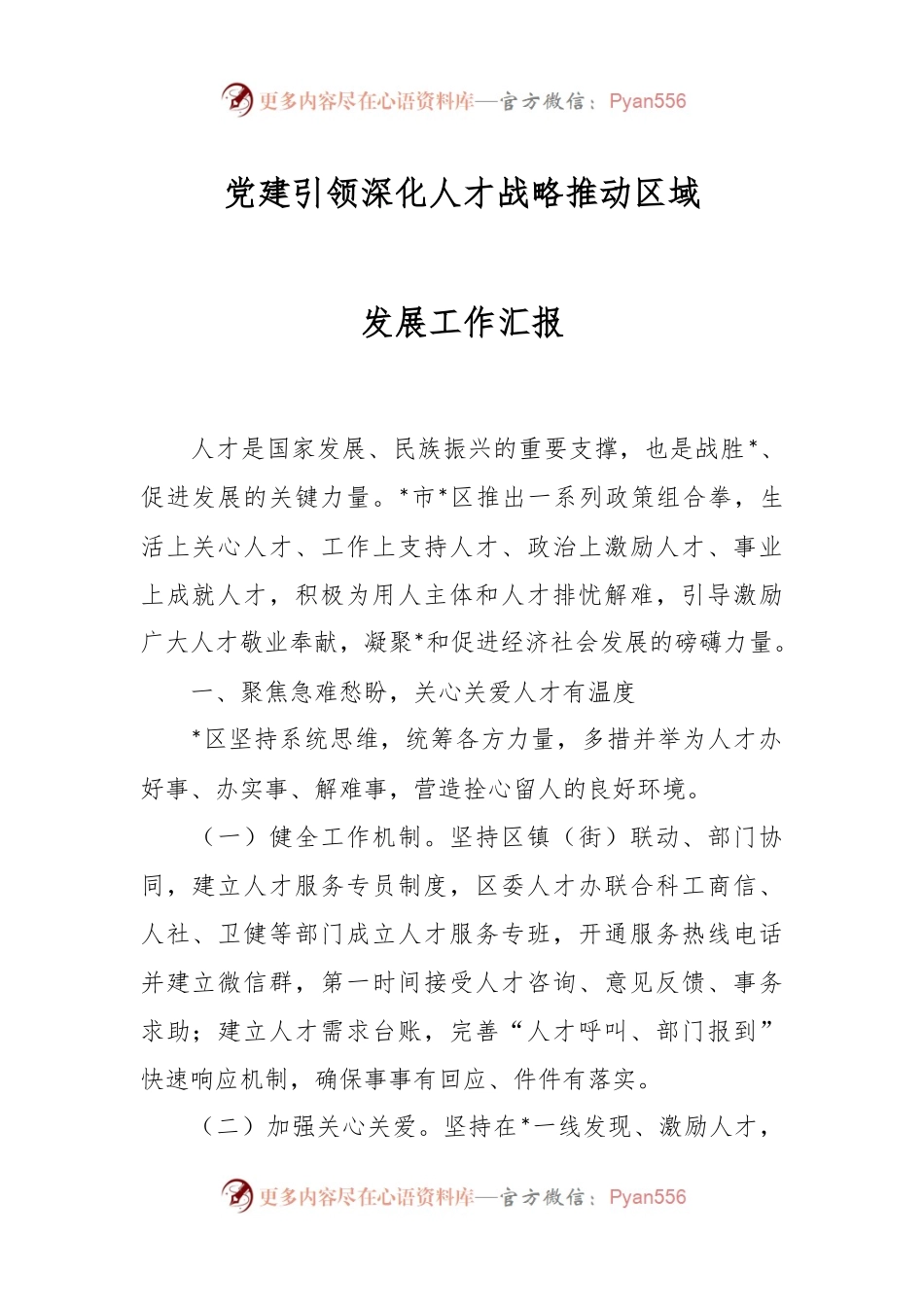 党建引领深化人才战略推动区域发展工作汇报.docx_第1页