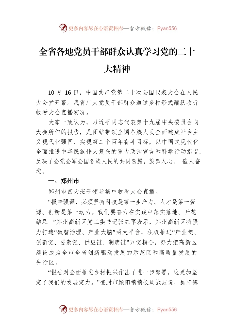 全省各地党员干部群众认真学习党的二十大精神（20221017）.docx_第1页