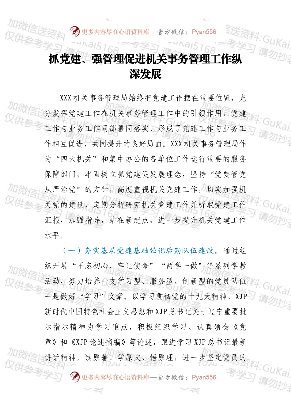 党建工作亮点：抓党建、强管理 促进机关事务管理工作纵深发展.docx_第1页