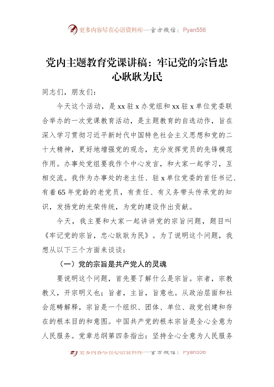 党内主题教育党课讲稿：牢记党的宗旨忠心耿耿为民.docx_第1页