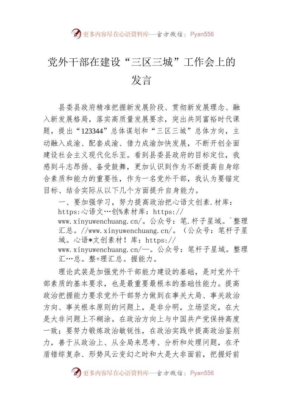 党外干部在建设“三区三城”工作会上的发言.docx_第1页
