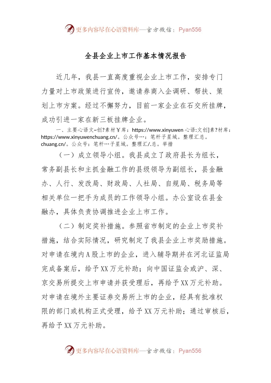 全县企业上市工作基本情况报告.docx_第1页