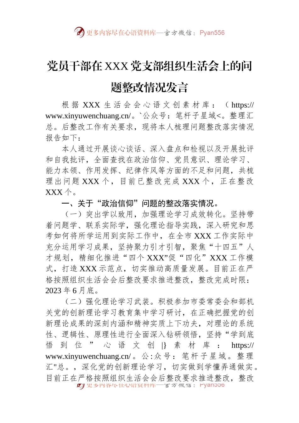 党员干部在XXX党支部2022年度组织生活会上的问题整改情况发言.docx_第1页