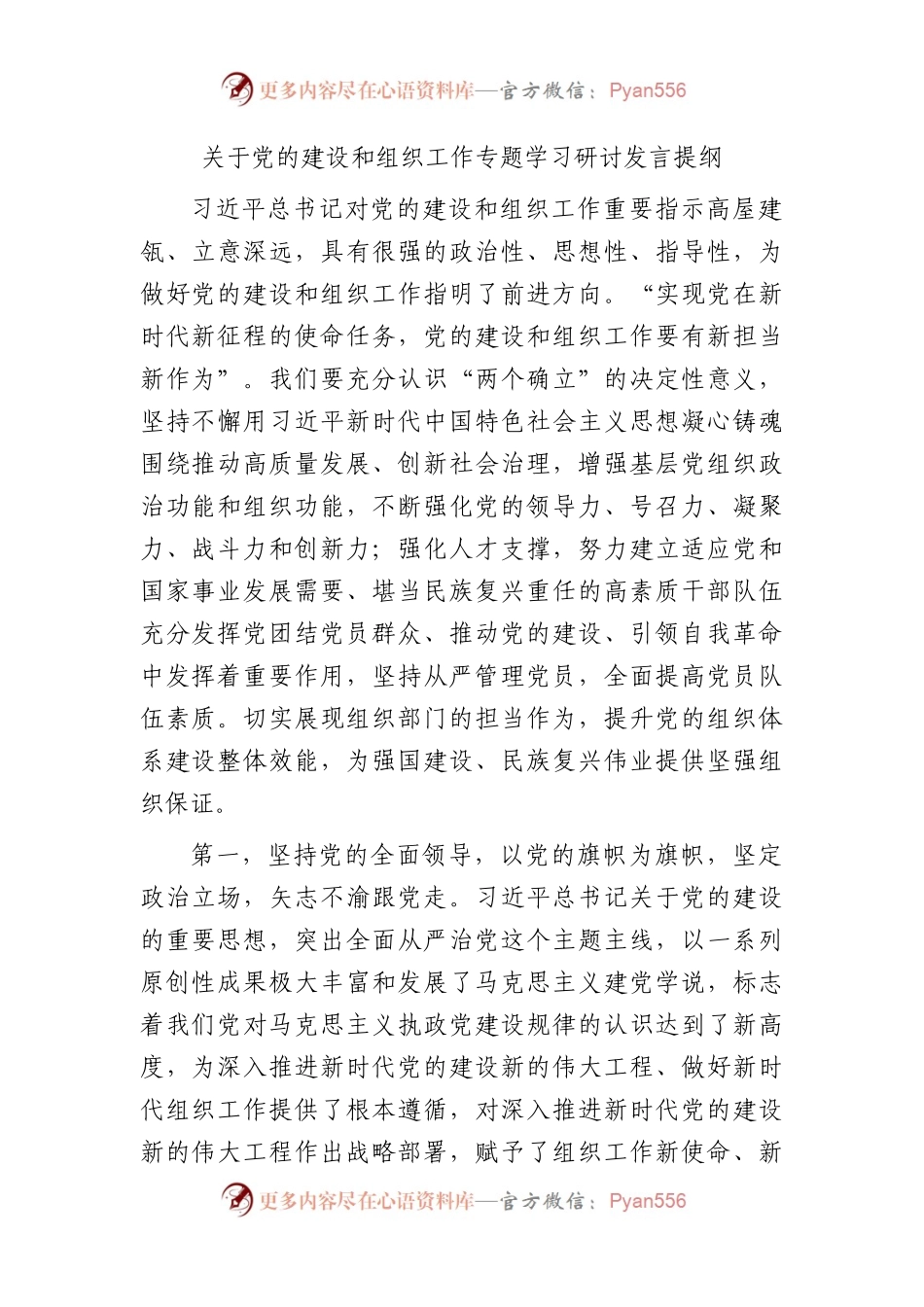 党的建设（党建）和组织工作专题学习研讨发言.docx_第1页
