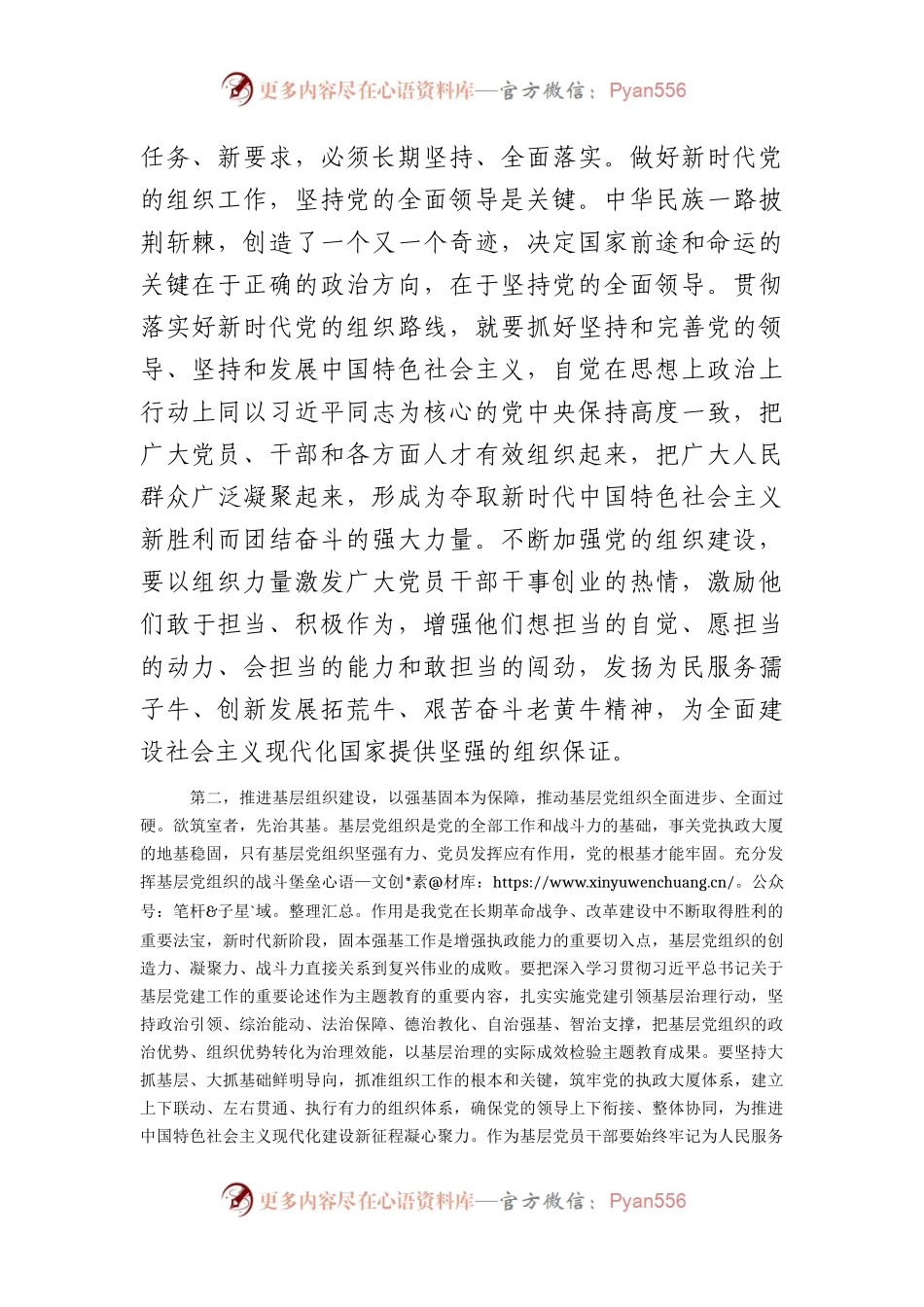 党的建设（党建）和组织工作专题学习研讨发言.docx_第2页