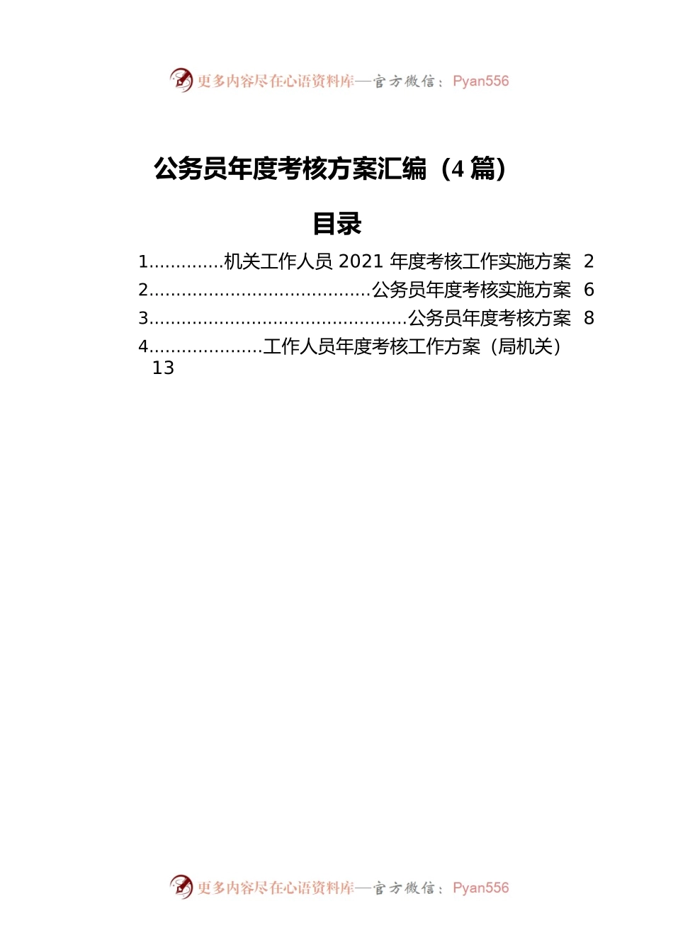 公务员年度考核方案汇编（4篇）.docx_第1页