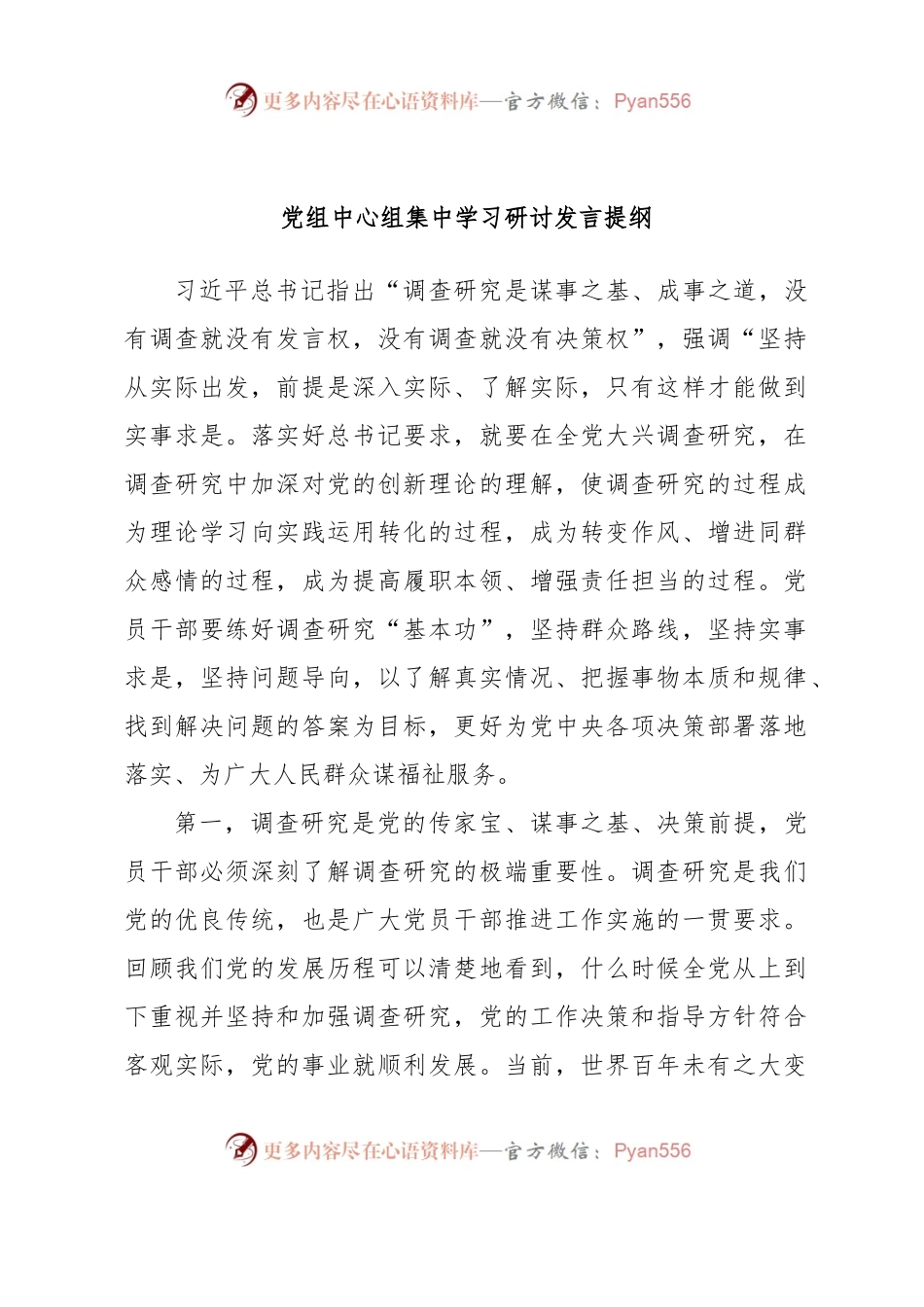 党组中心组集中学习研讨发言提纲.docx_第1页
