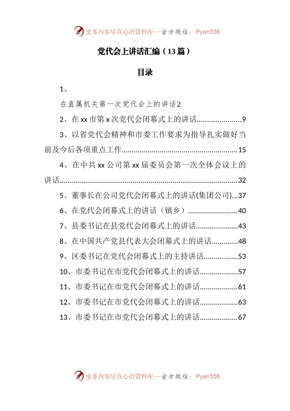 党代会上讲话汇编.docx_第1页