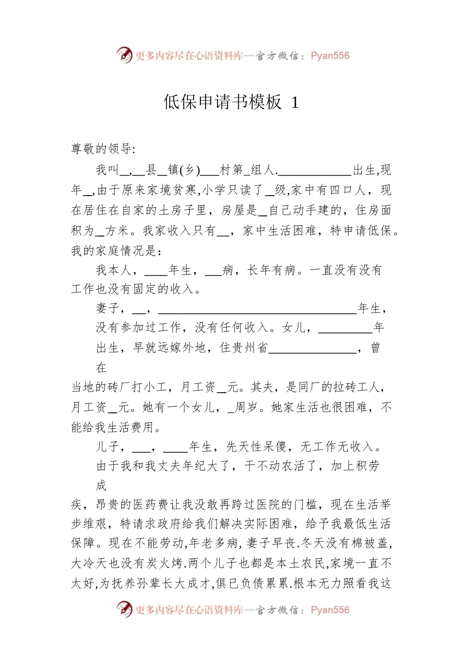 低保申请书模板（10篇）.docx_第1页
