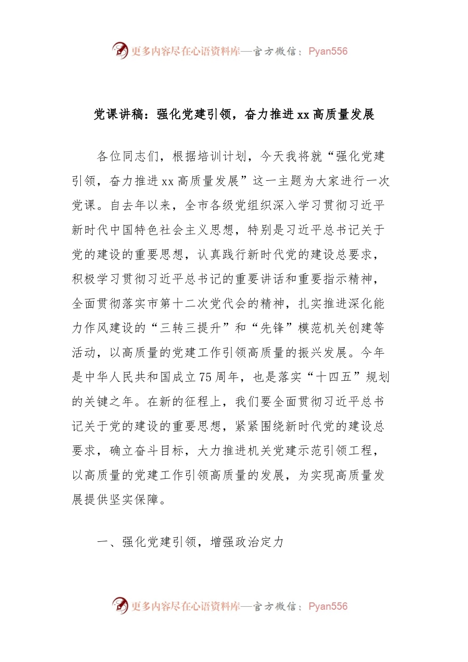 党课讲稿：强化党建引领，奋力推进xx高质量发展.docx_第1页
