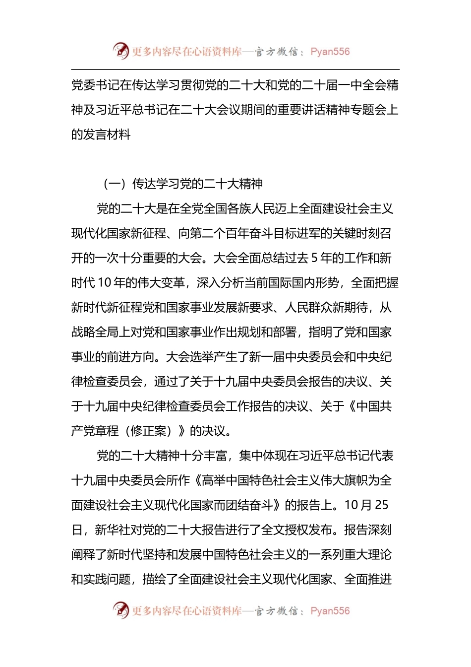 党委书记在传达学习贯彻大会期间的重要讲话精神专题会上的发言材料.docx_第1页