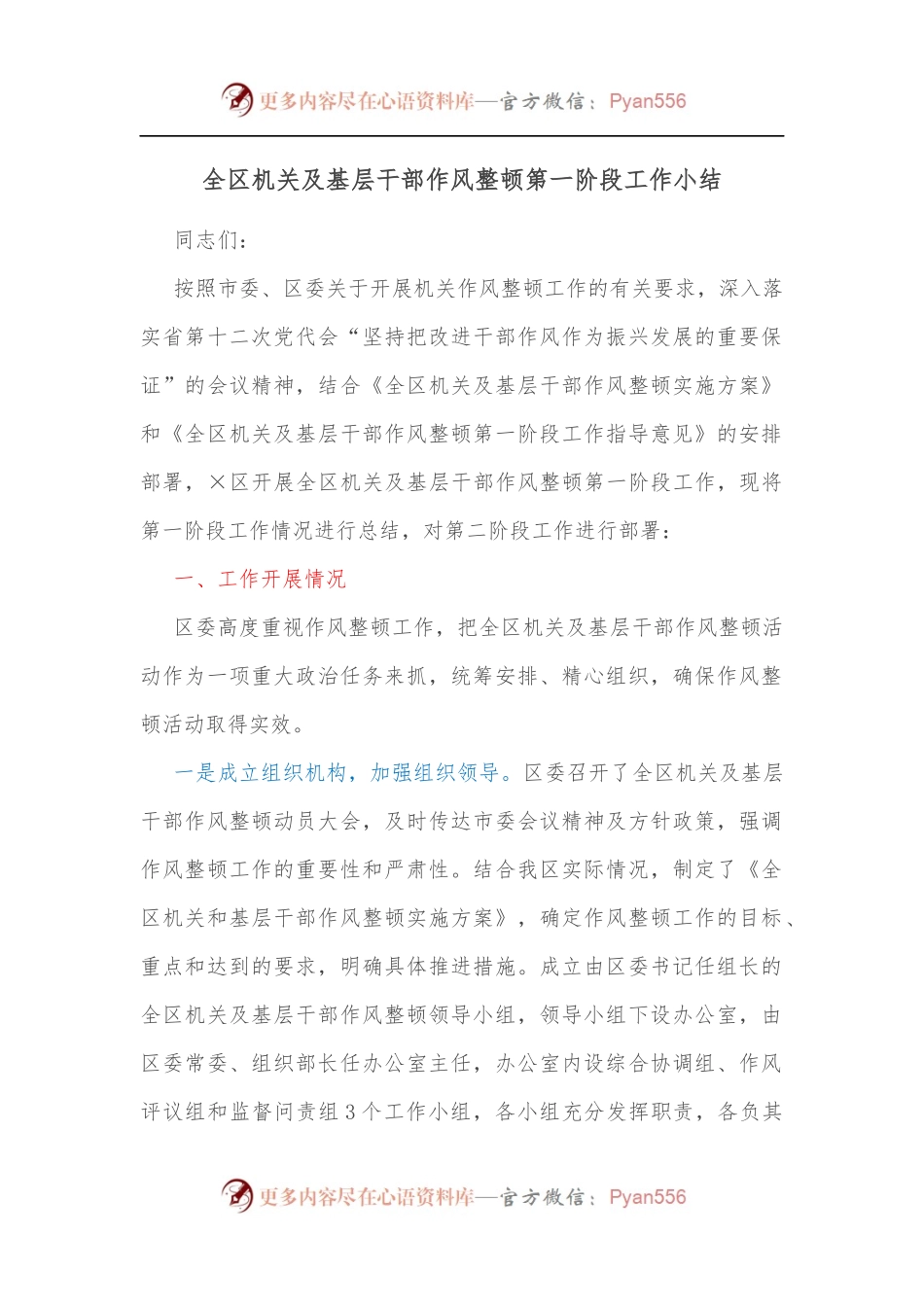 全区机关及基层干部作风整顿第一阶段工作小结[2].docx_第1页