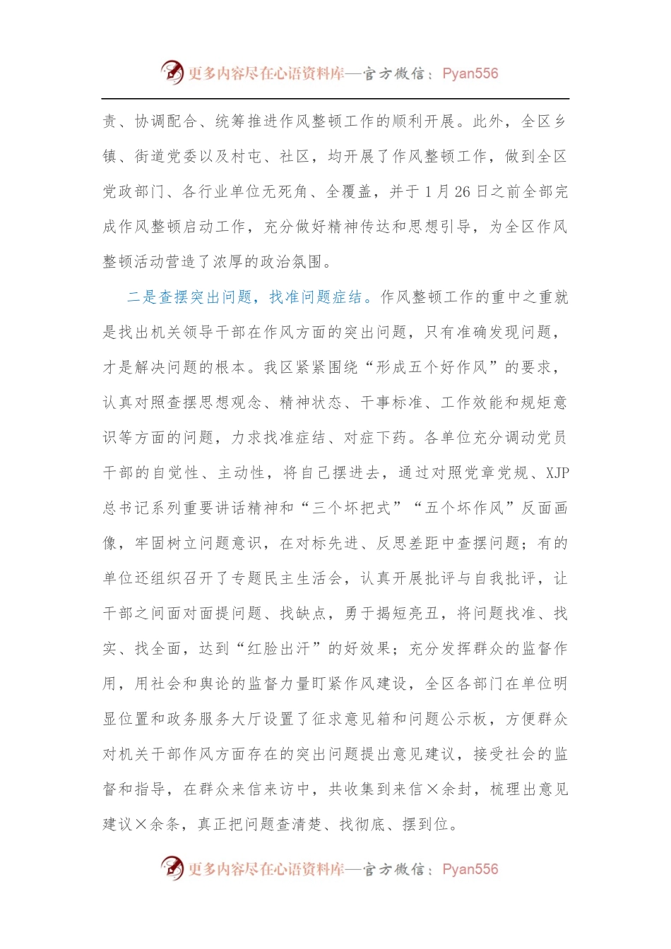 全区机关及基层干部作风整顿第一阶段工作小结[2].docx_第2页