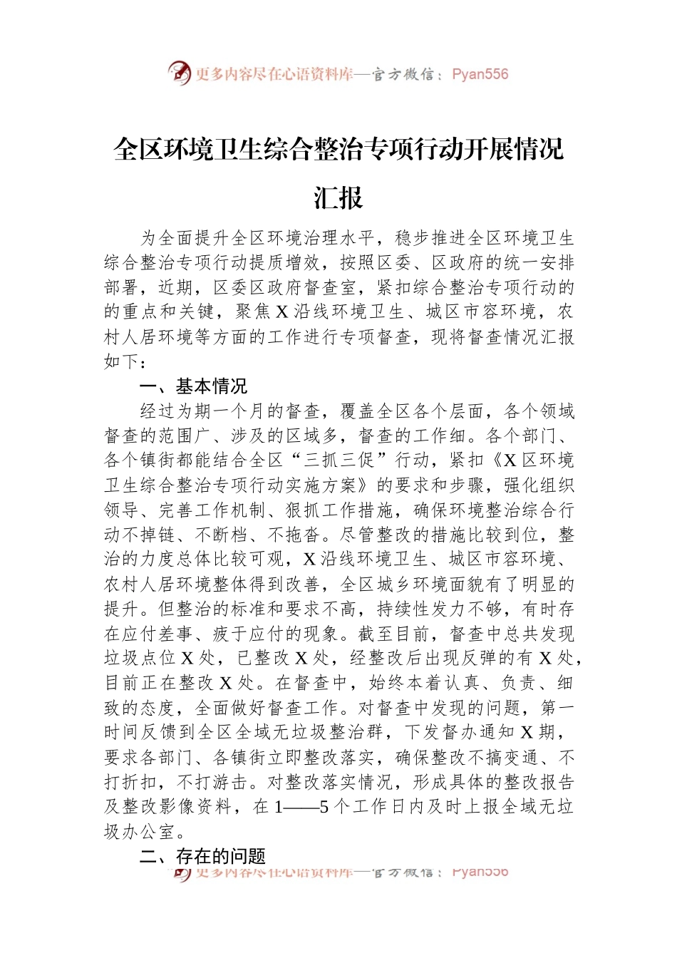 全区环境卫生综合整治专项行动开展情况汇报.docx_第1页