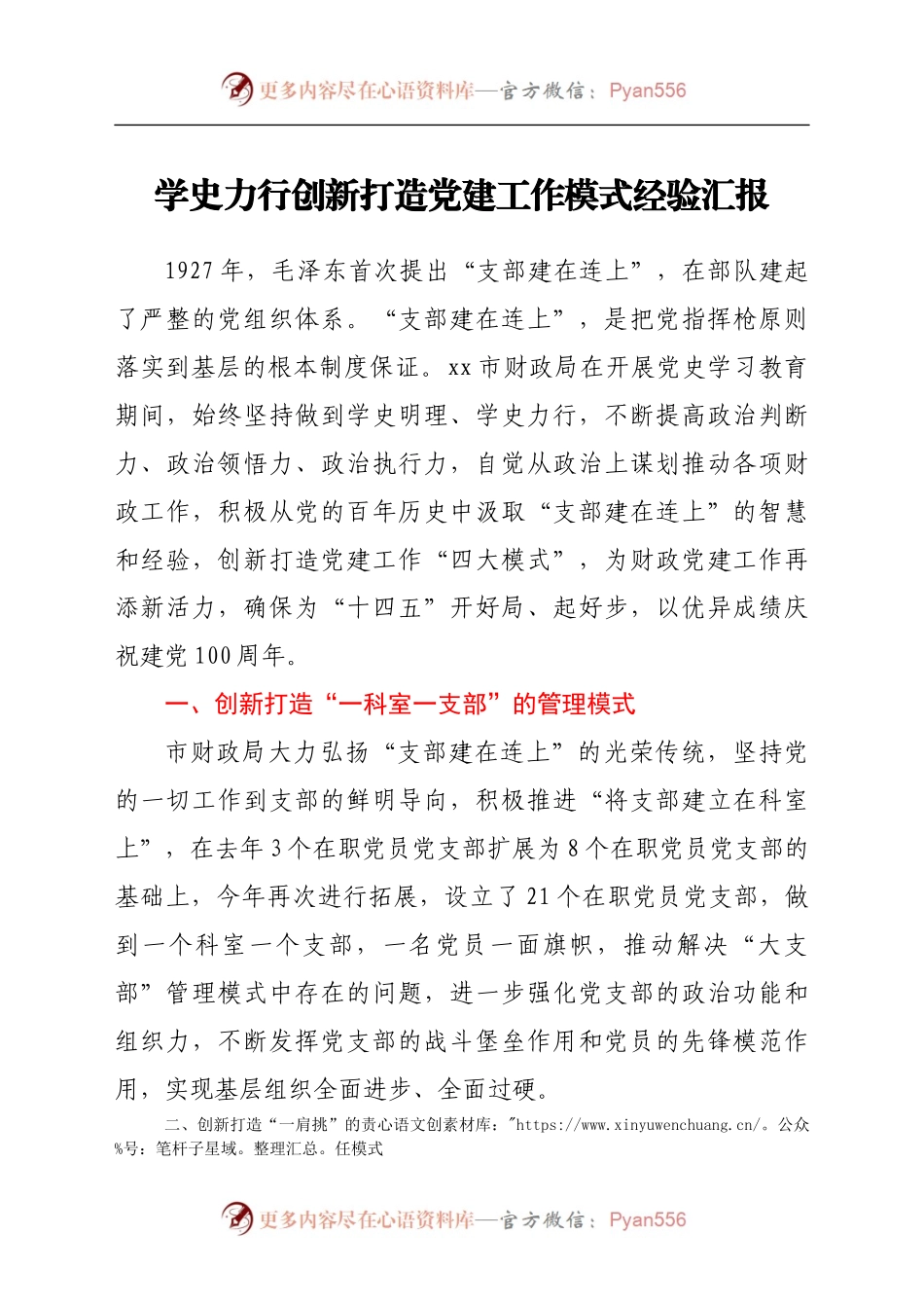 党建经验：学史力行创新打造党建工作模式经验汇报（财政）.docx_第1页