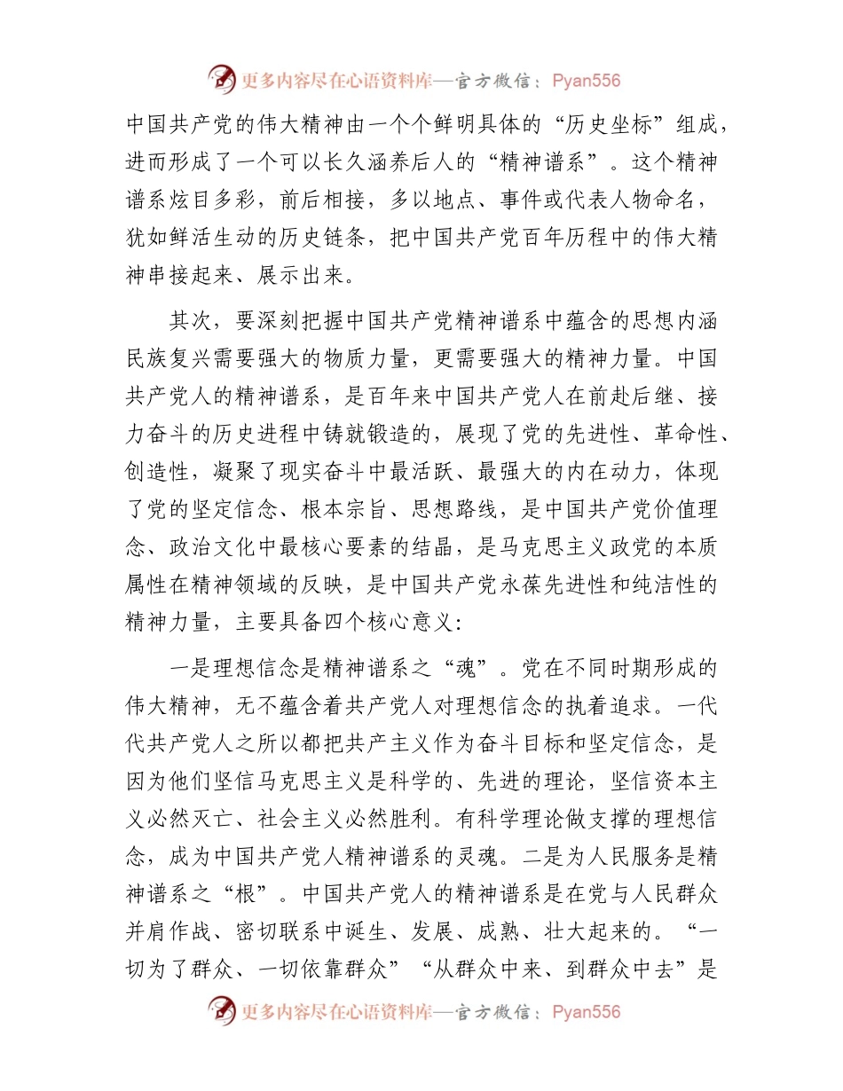 党课讲稿：赓续精神血脉凝聚前行力量以坚韧不拔之志开创县经济社会高质量发展新篇章.docx_第2页