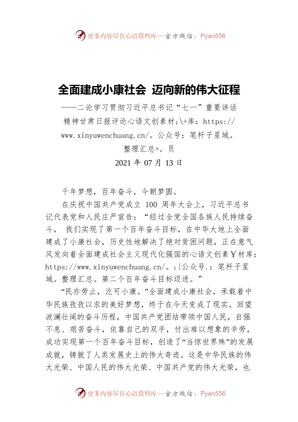 全面建成小康社会 迈向新的伟大征程——二论学习贯彻习近平总书记“七一”重要讲话精神.docx_第1页