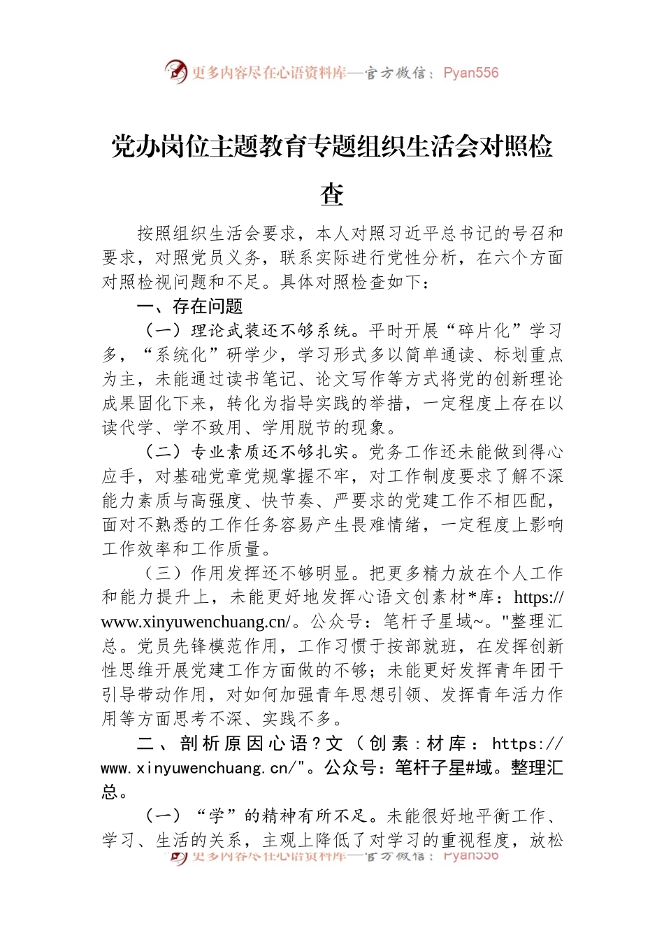 党办岗位主题教育专题组织生活会对照检查.docx_第1页