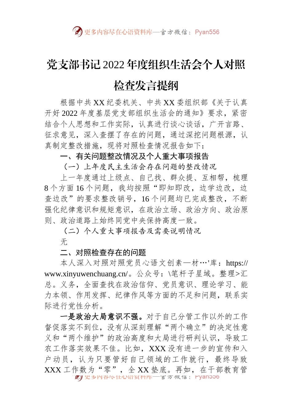 党支部书记2022年度组织生活会个人对照检查发言提纲.docx_第1页