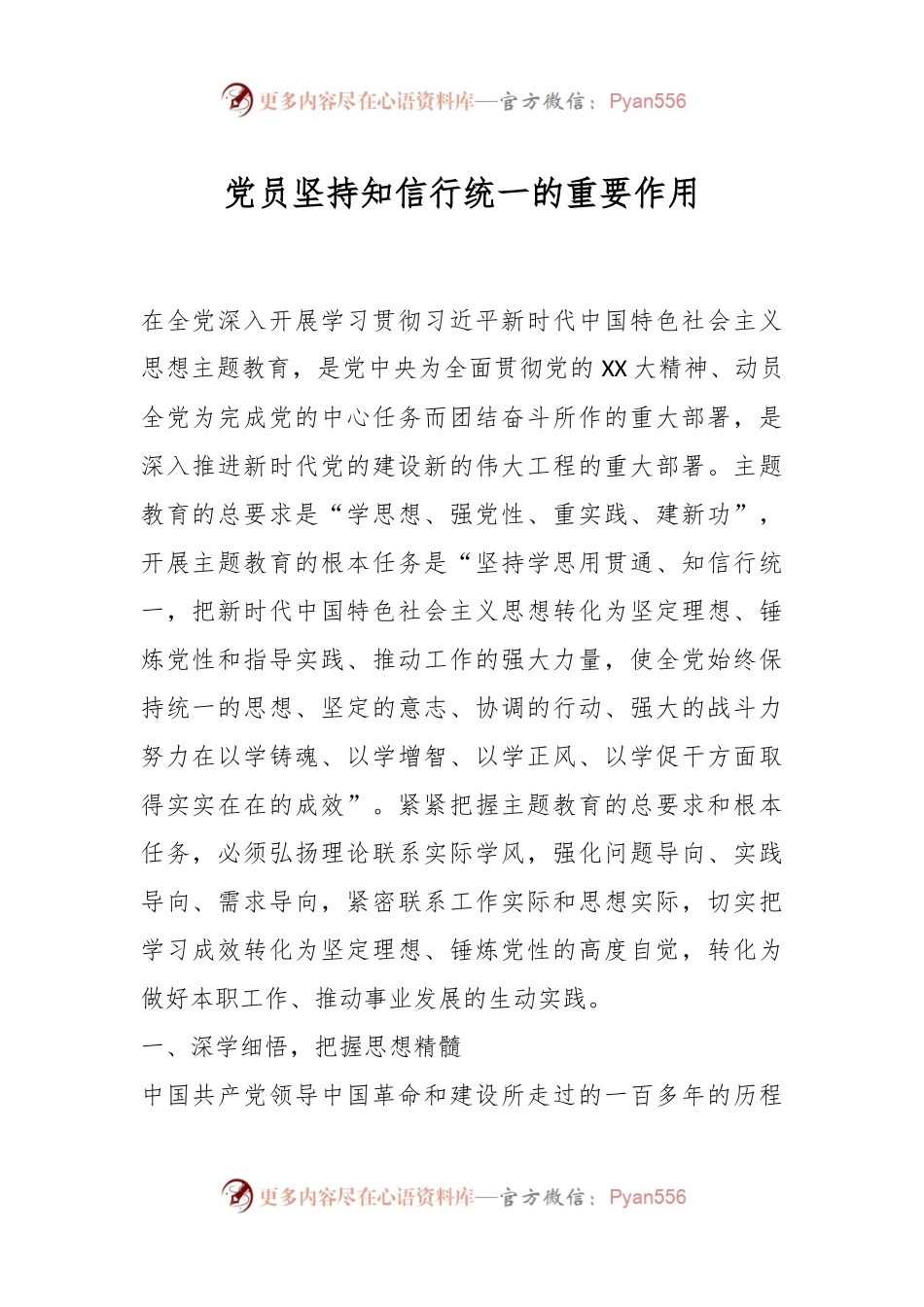 党员坚持知信行统一的重要作用.docx_第1页