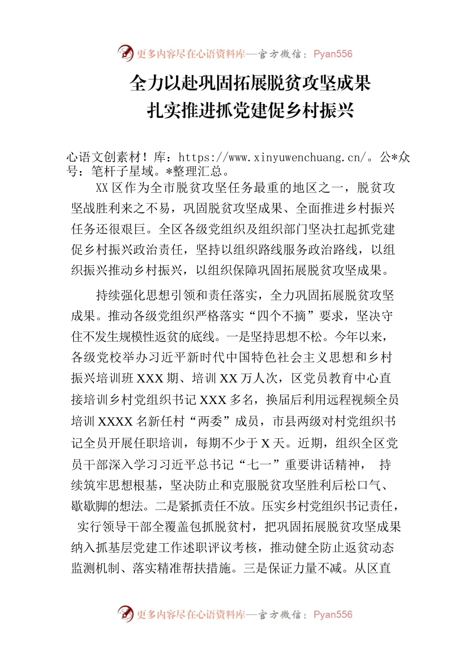 全力以赴巩固拓展脱贫攻坚成果扎实推进抓党建促乡村振兴.docx_第1页