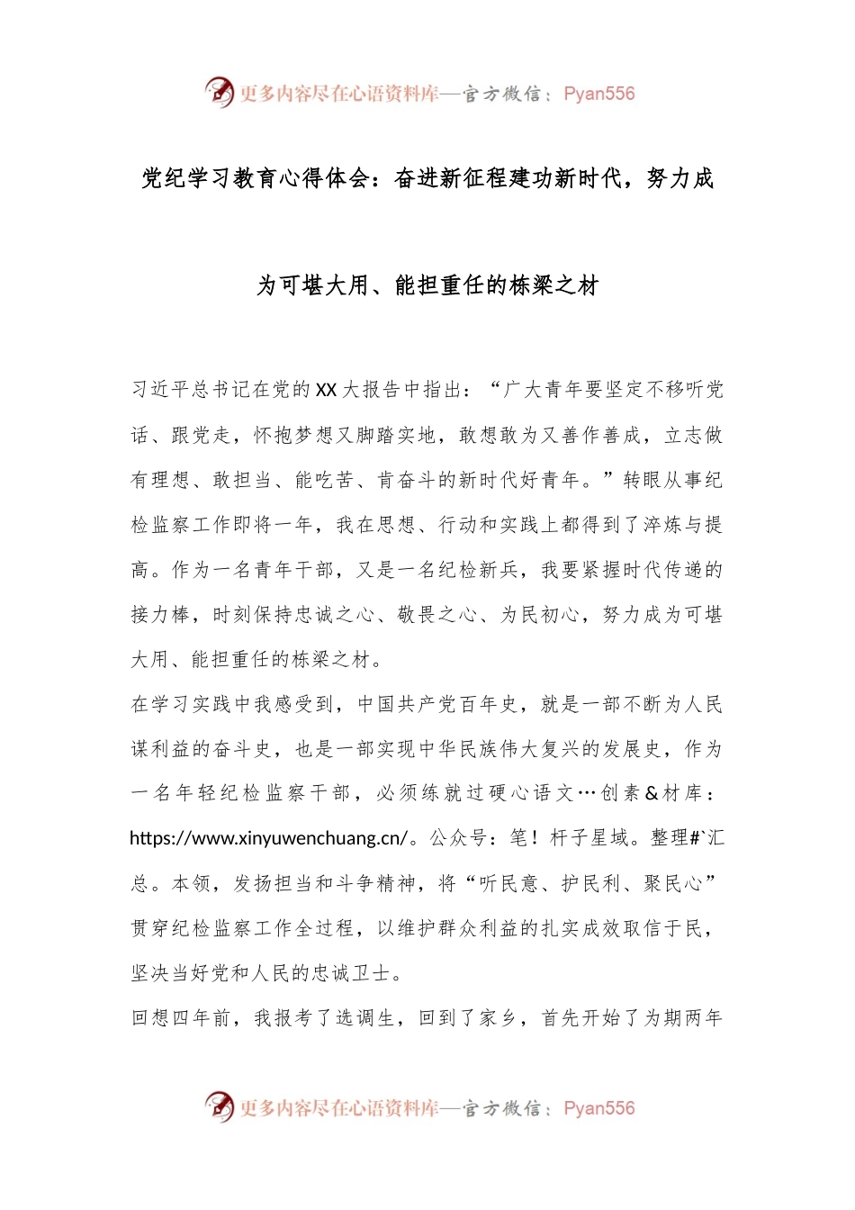 党纪学习教育心得体会：奋进新征程建功新时代，努力成为可堪大用、能担重任的栋梁之材.docx_第1页